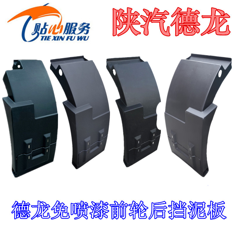 陕汽原厂配件德龙新M3000X3000F3000前轮后挡泥板免喷漆黑挡泥瓦