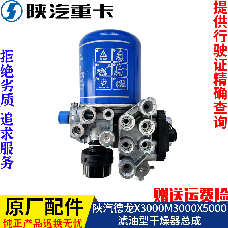 适配陕汽重卡X3000M3000SX5000滤油型干燥器总成空气处理单元原厂