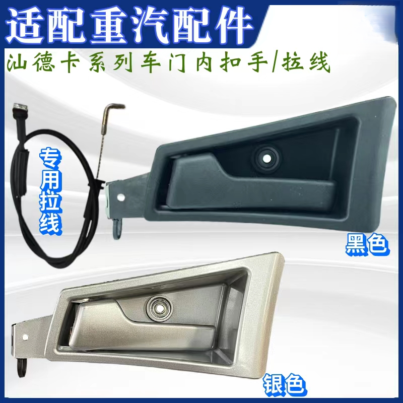 适用重汽汕德卡C7H车门内开启 汕德卡G7车门内拉手内扣手配件