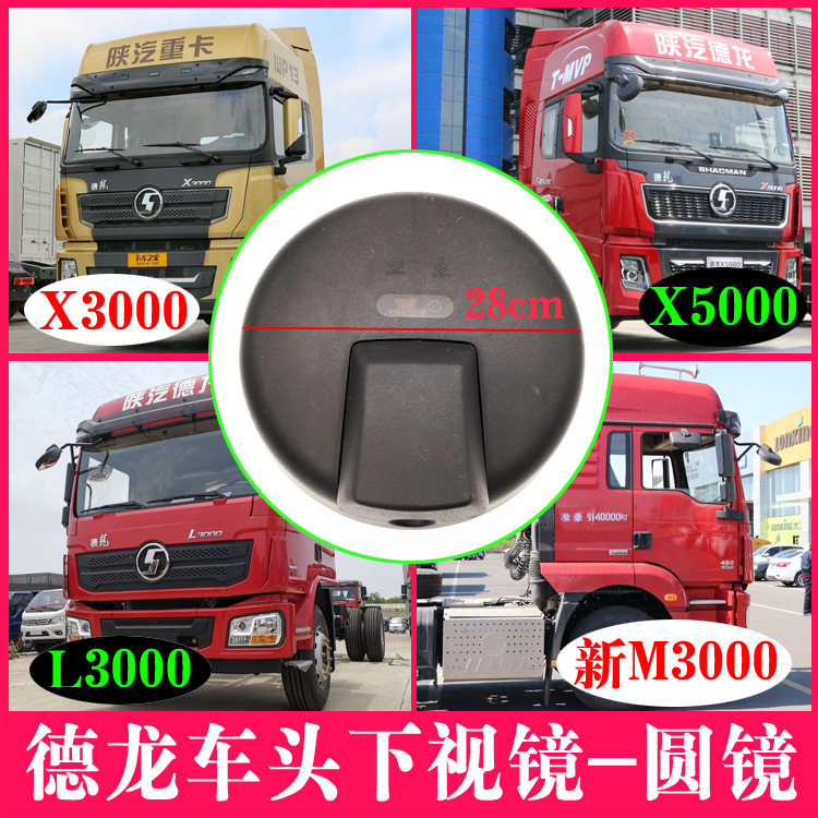 适用陕汽德龙新M3000X3000L3000X5000车头下视镜路面镜圆镜前照镜