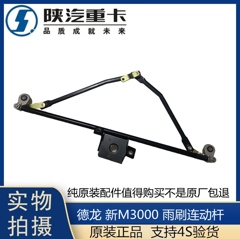 适用陕汽德龙新M3000H3000雨刷器连动杆总成雨刮拉杆器雨刷联动杆