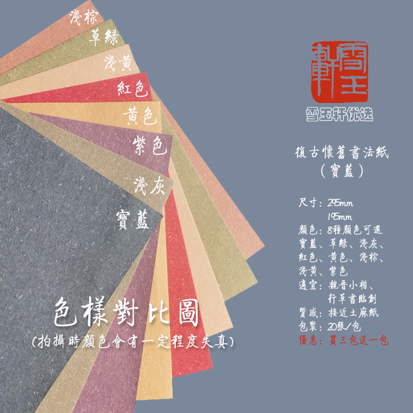 雪玉轩优选书法专用高档作品纸红色黄色浅灰宝蓝可选张行草专用纸