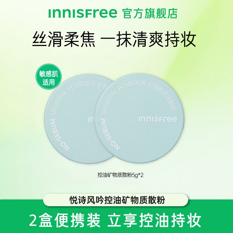 【达人专属】悦诗风吟控油矿物质散粉清爽哑光防汗不易脱妆5g*2