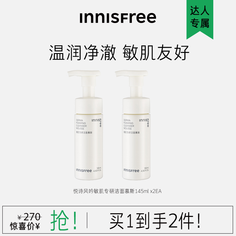 【达人专属】悦诗风吟敏肌专研乳酸菌氨基酸洁面慕斯145ml