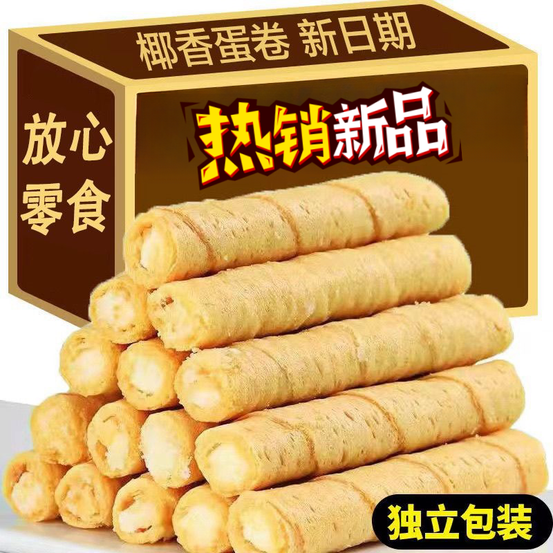 夹心蛋卷香酥鸡蛋卷饼干休闲食品零食小吃年货零食