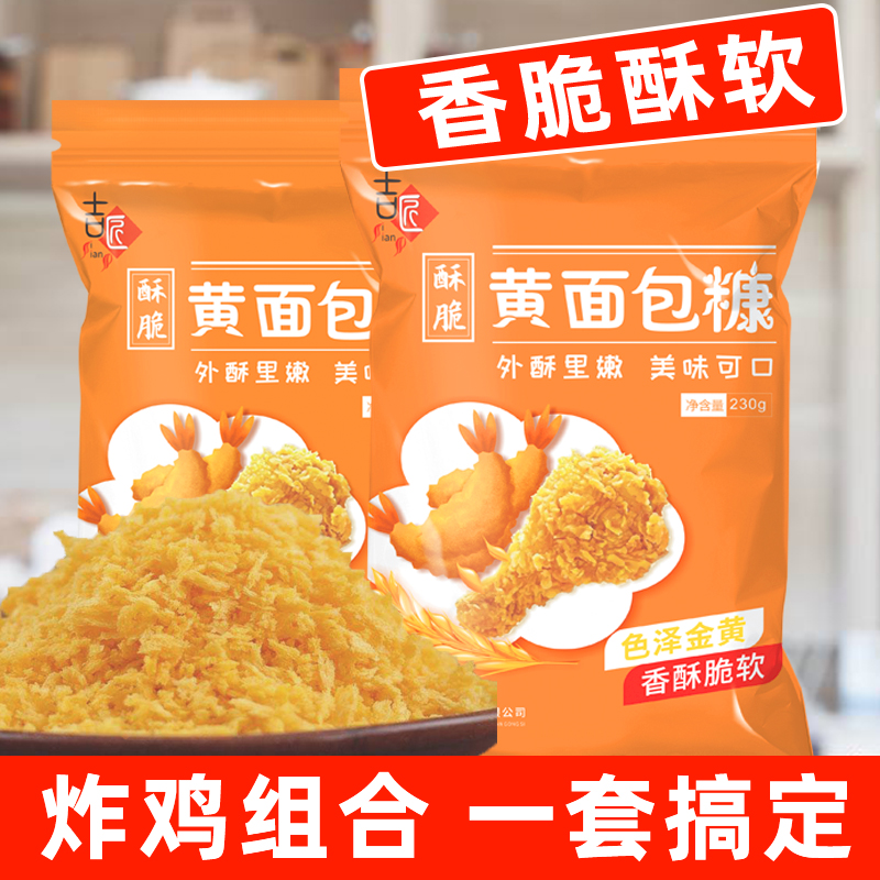 【特价】金黄色面包糠家用油炸香酥商用袋装起酥炸鸡裹粉酥脆食品