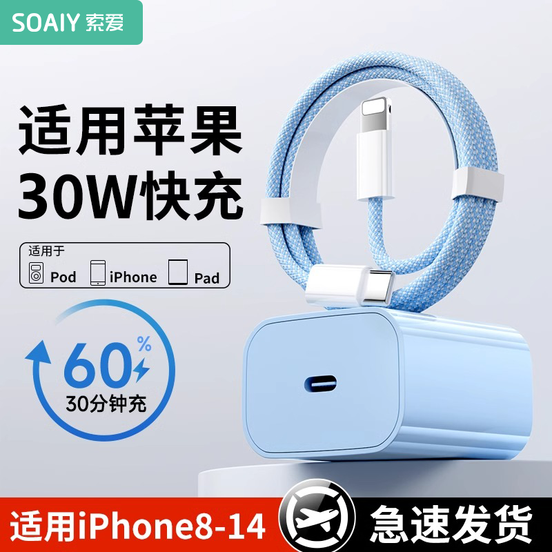 索爱适用于苹果快充充电器30W苹果蓝色充电器14/15/16Pro快充头