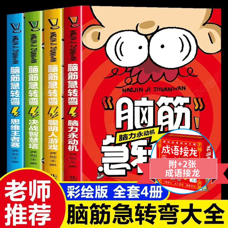 500个脑筋急转弯书籍6-12岁全套四册益智玩具书幽默猜字最强大脑