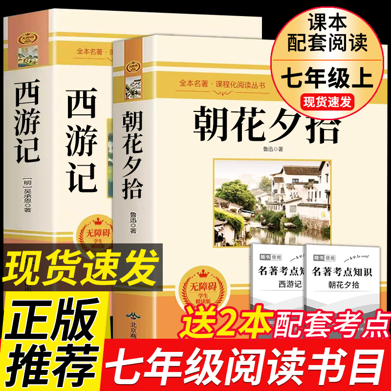 西游记吴承恩朝花夕拾鲁迅初中七年级上册经典优秀文学名著正版书