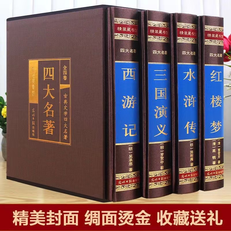 四大名著全套原著版精装无删减珍藏版红楼梦三国演义水浒传西游记