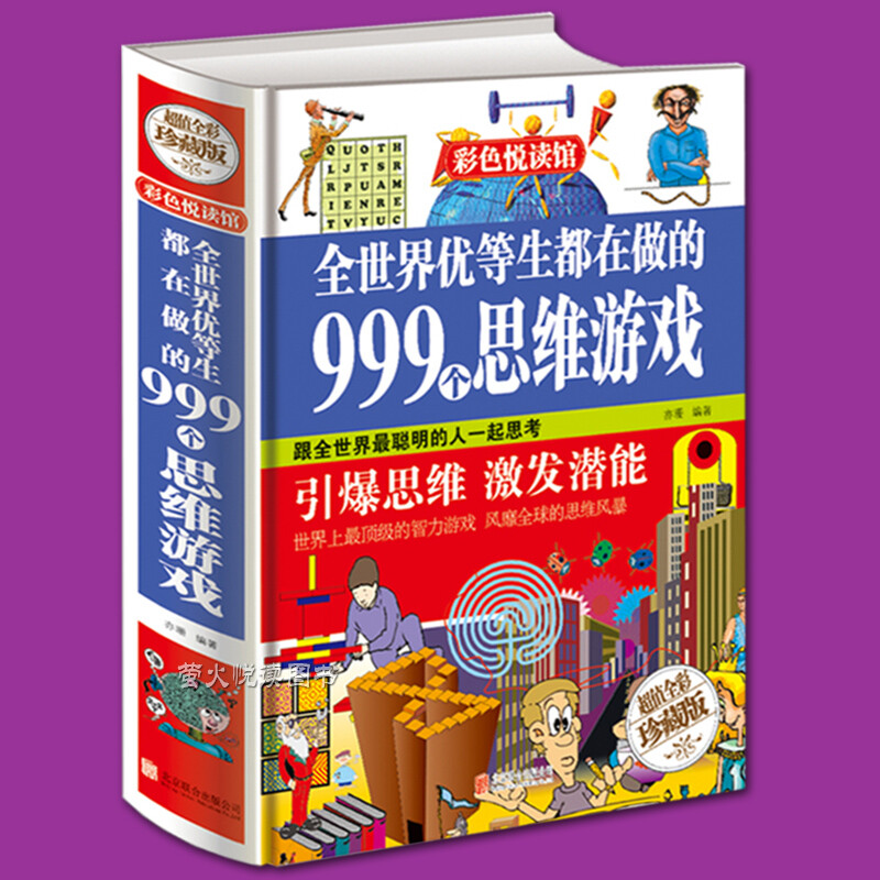 天才益智 思维系列 聪明孩子爱玩的脑筋辨别训练学生数独游戏全套