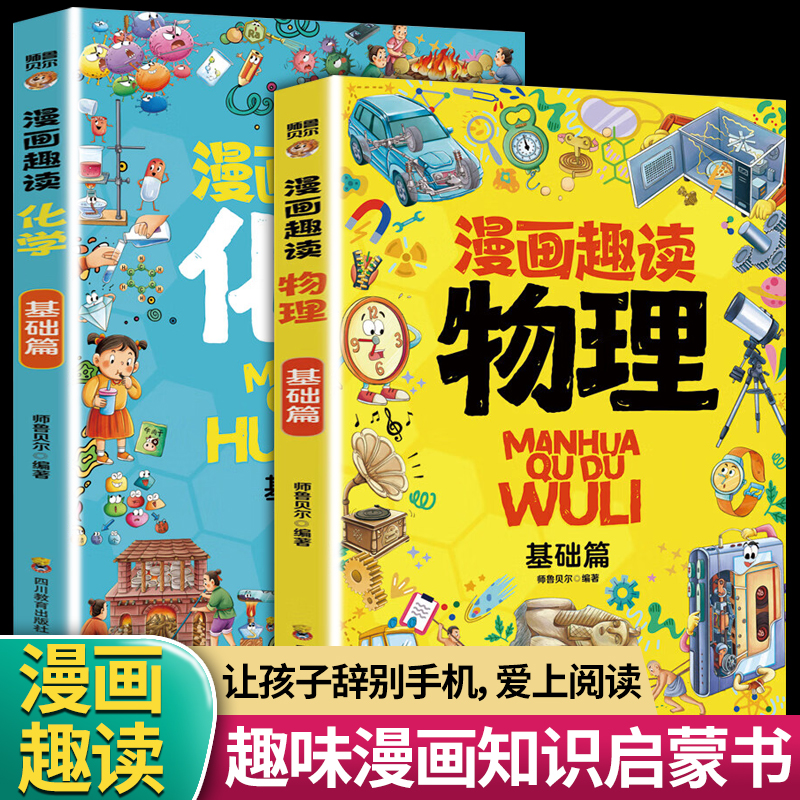 正版 漫画趣读物理 基础篇 师鲁贝尔编著 让孩子告别手机爱上阅读