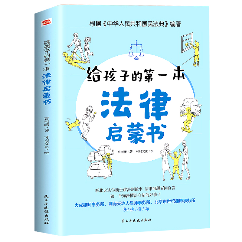 给孩子的第一本法律启蒙书 儿童读物课外阅读书籍保护信息书籍读