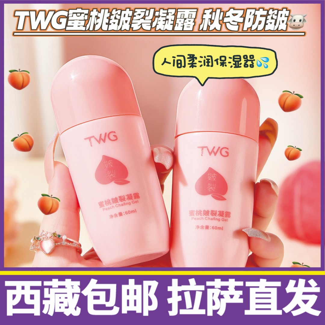 TWG蜜桃足部皴裂露保湿滋润秋冬防冻干裂滋润护理霜走珠皴裂露