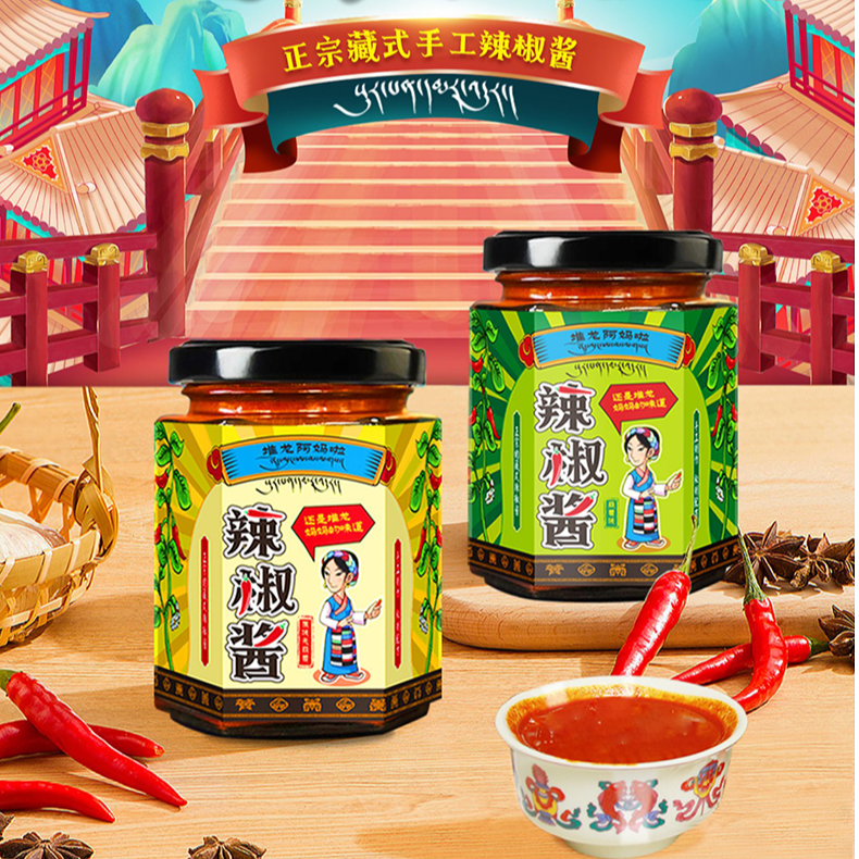 【西藏包邮 拉萨发货】堆龙阿妈拉辣椒酱正宗藏式辣椒酱