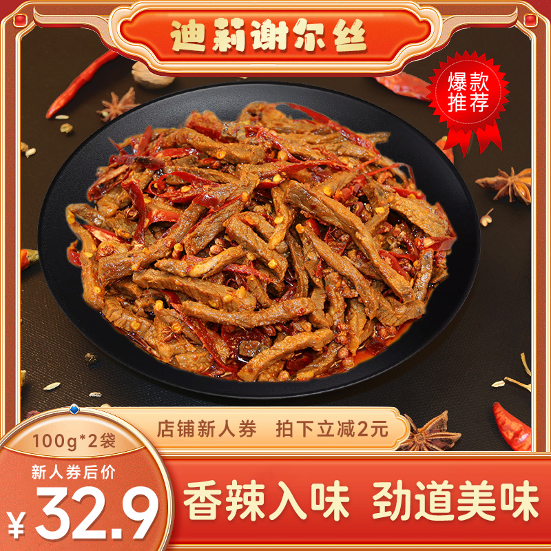 【迪莉谢尔丝】香辣冷吃牛肉100g开袋即食正宗特色下酒办公室零食