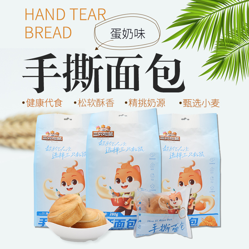 三只松鼠手撕面包280g奶香起酥面包方便即食早餐零食浓郁手撕面包