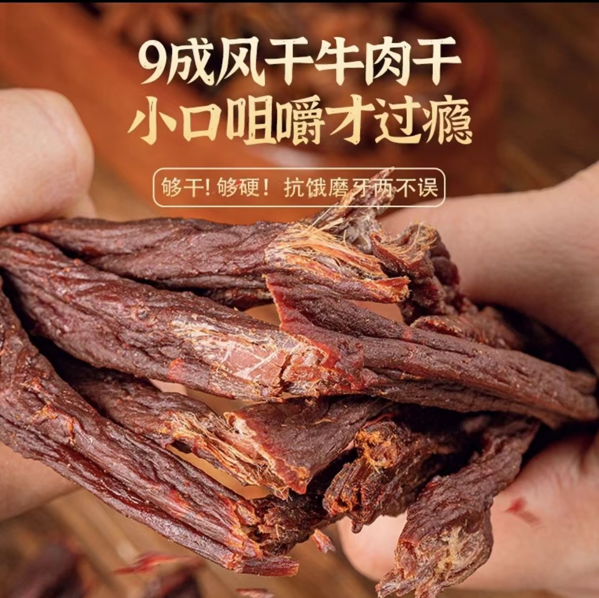 内蒙古特产超干风干牛肉干草原特产牛肉干干条