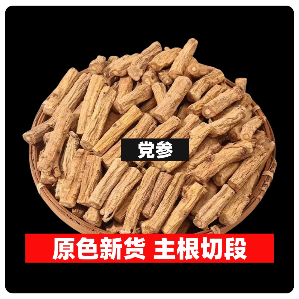 【党参】精选粗段 净重250克原材深山原产100g