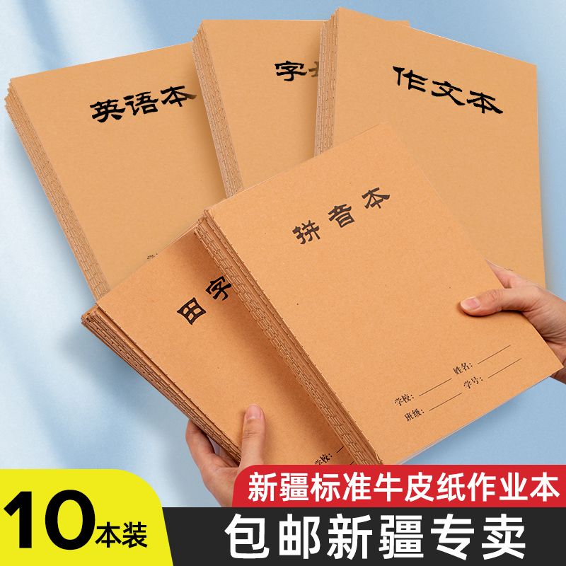【新疆包邮】新疆版牛皮纸封面作业本16K大号作业本拼音本数学 英语