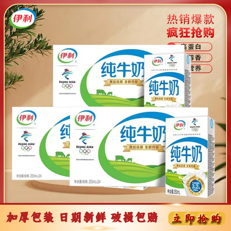 伊利【3箱】纯牛奶250ml*24盒装整箱学生/成人早餐常温优质营养健康