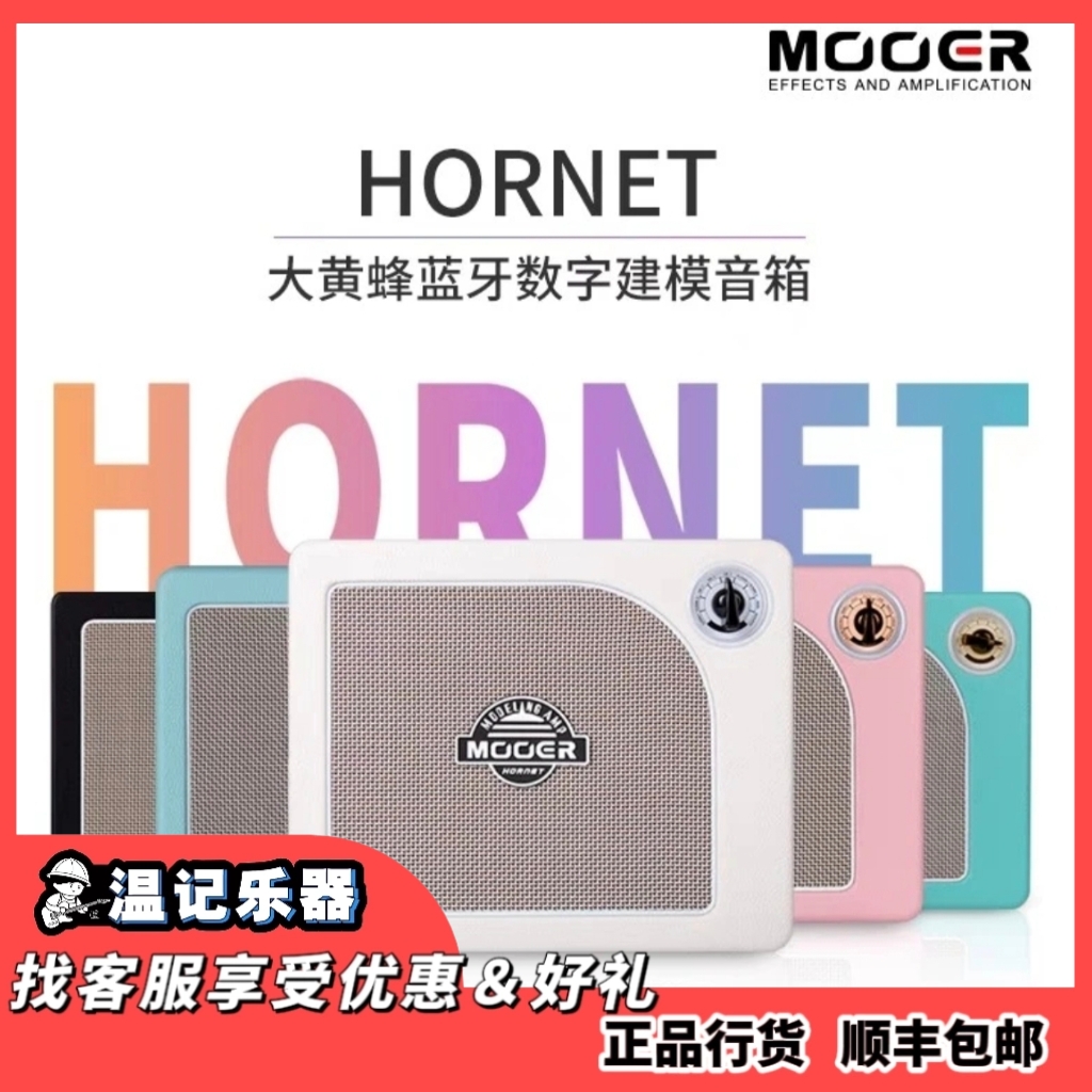 MOOER魔耳电吉他音箱户外便携音响蓝牙音箱hornet大黄蜂音箱摇滚