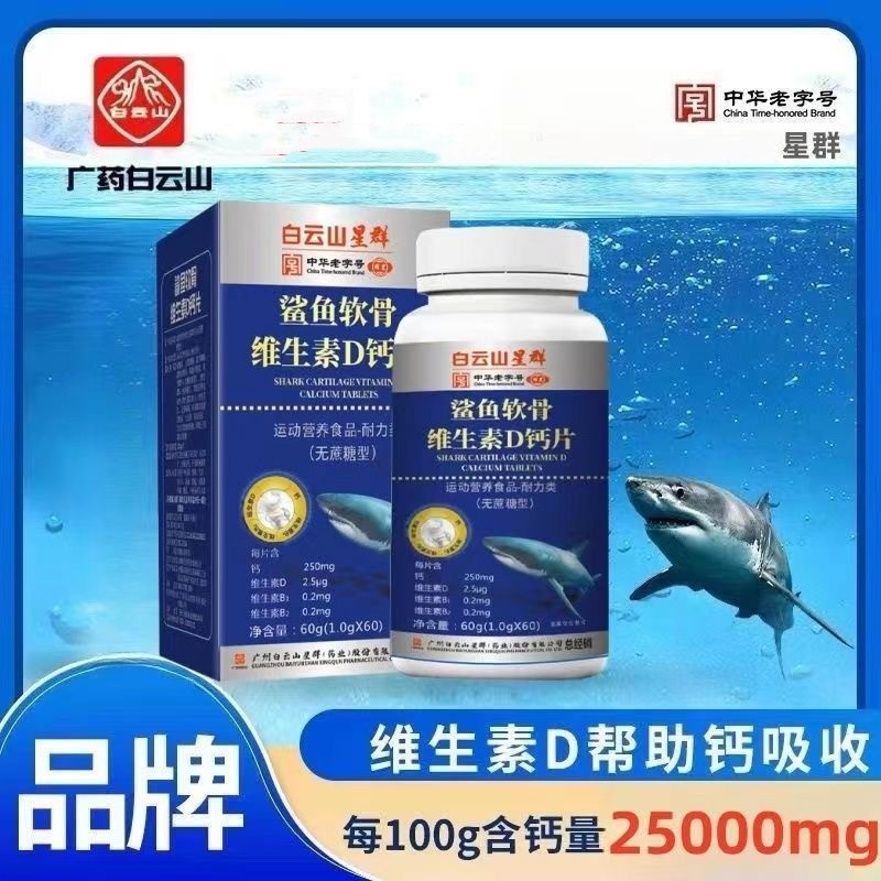 白云星群中老年鲨鱼软骨素d钙片