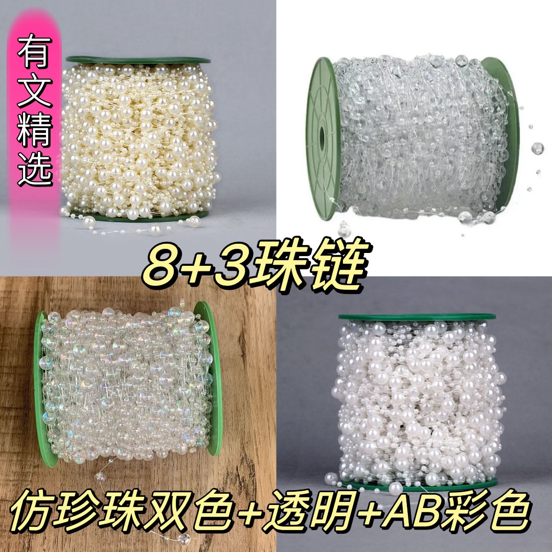 有文精选（8+3珠链 仿珍珠双色+透明+AB彩）挂链手工DYI材料