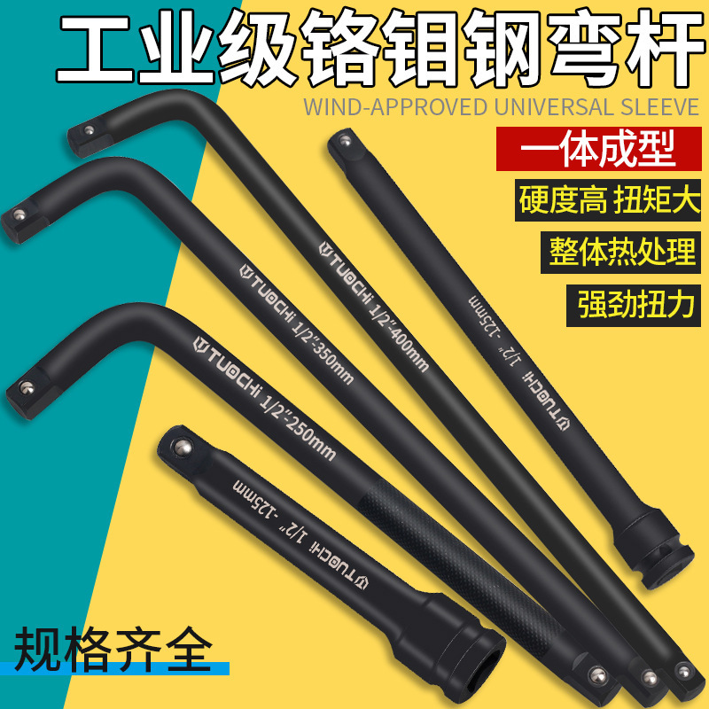 套筒扳手弯杆/重型型扳头加力杆加长接杆连接旋具维修工具弯头