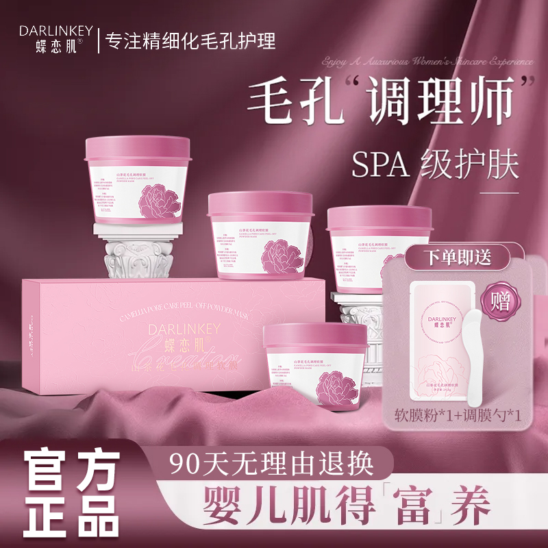 【正品】山茶花毛孔调理软膜细腻造美颈紧致涂抹保湿补水物透亮者