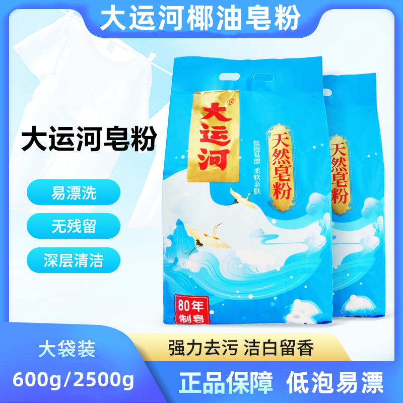 大运河椰油皂粉洗衣粉家用亲肤速溶低泡易漂无磷大袋深层去污强力
