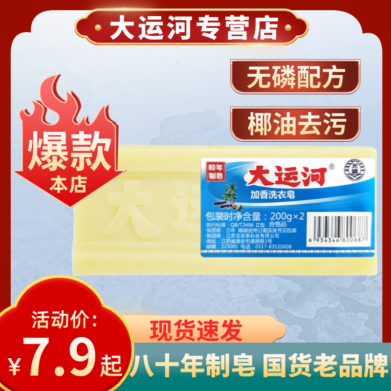 大运河肥皂老牌子200g洗衣皂无磷加香去油去污尿布皂家庭装婴幼儿