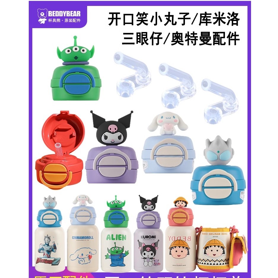 【开口笑双饮系列配件】杯具熊小丸子酷洛米原装杯盖吸嘴吸管杯套
