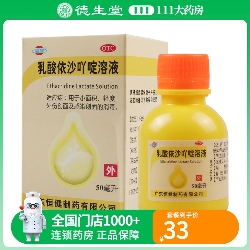 恒健乳酸依沙吖啶溶液0.1%*50ml小面积外伤创面感染创面的消毒