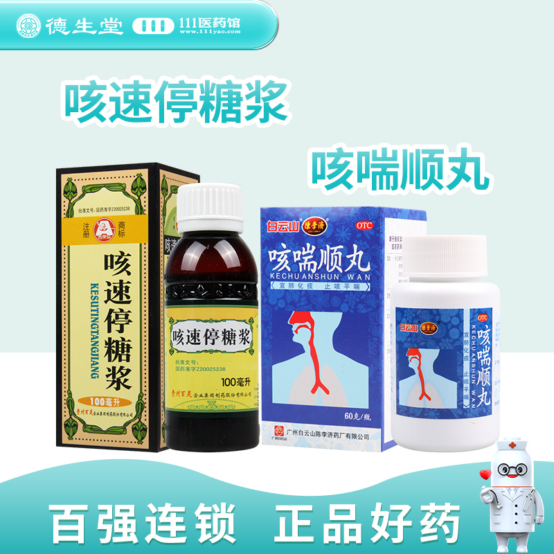 百灵鸟咳速停糖浆100ml 搭 陈李济 白云山咳喘顺丸 60g*1瓶