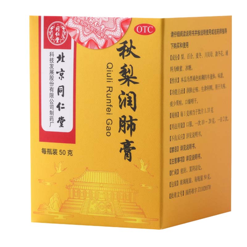 同仁堂 秋梨润肺膏 50g润肺止咳生津利咽久咳痰少质黏口燥咽干