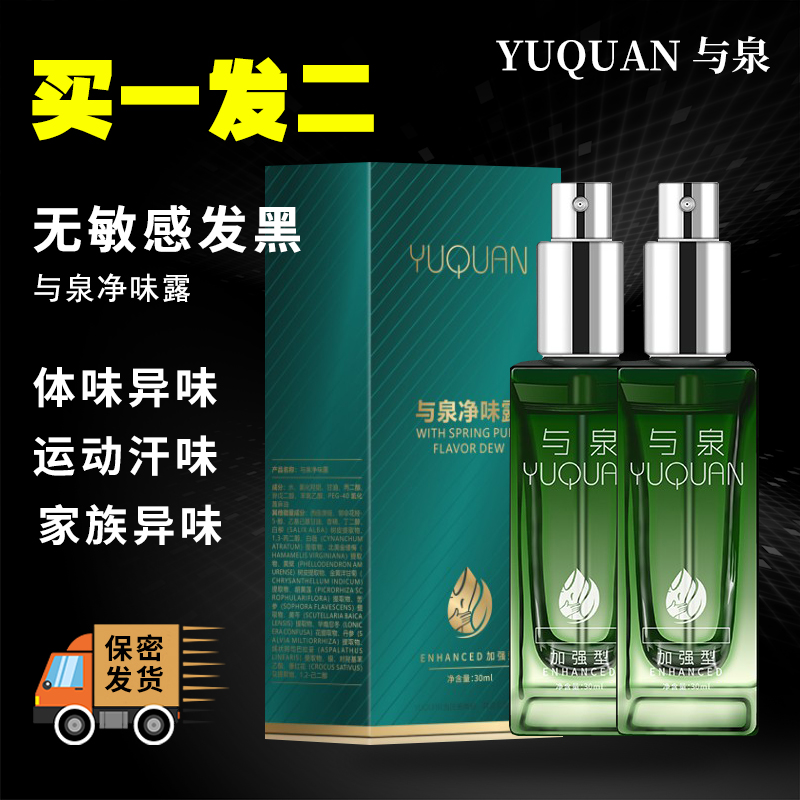 【买一发二】腋露净味止汗香体露喷雾  男女士腋下干爽持久留香专用