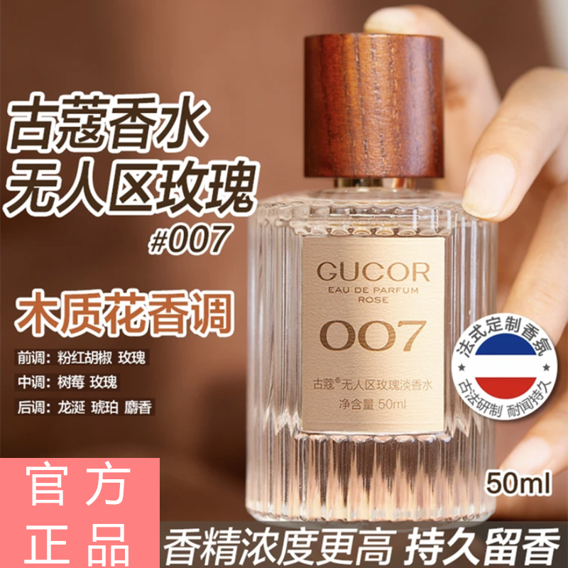 【官方正品】古蔻香水007无人区玫瑰高冷温柔持久留香男女学生香水