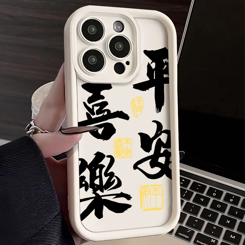 大字喜乐苹果15ProMax手机壳iPhone14新款13可爱12简约11软壳X女8