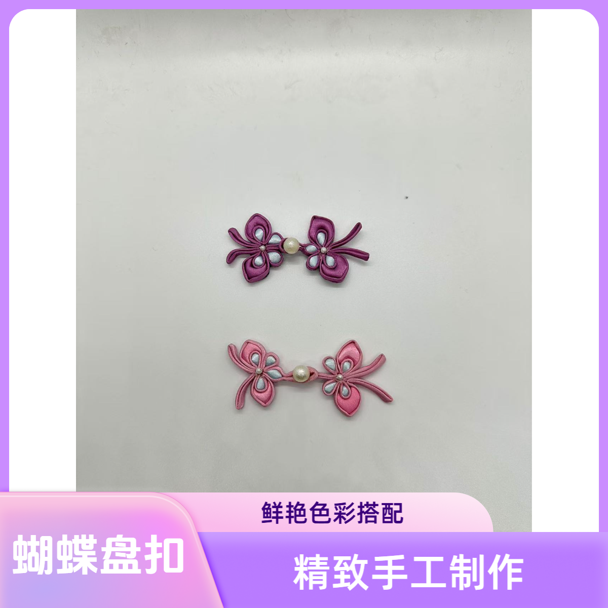 蝴蝶盘扣 新中式手工旗袍饰品A009