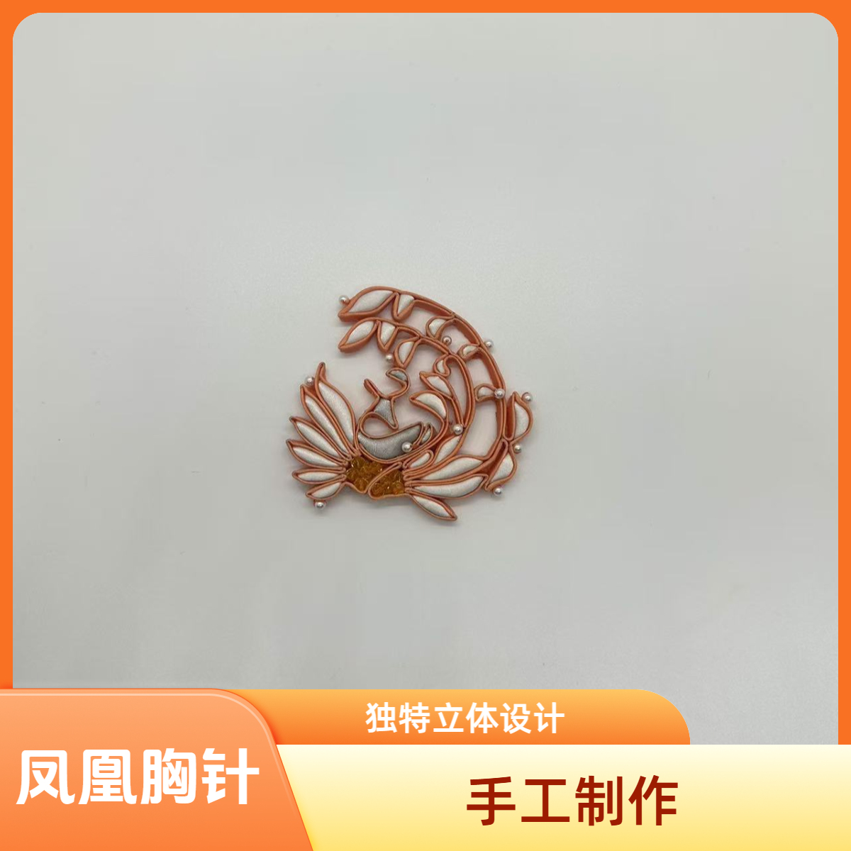 凤凰胸针C056新中式手工旗袍饰品