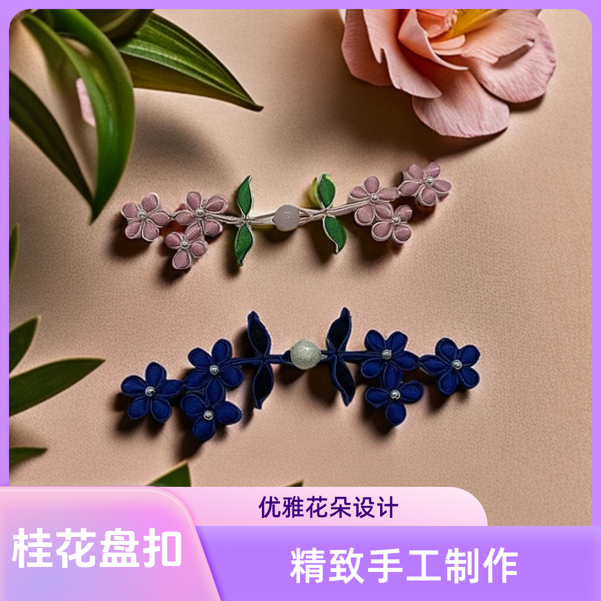 桂花盘扣 新中式手工旗袍饰品A014