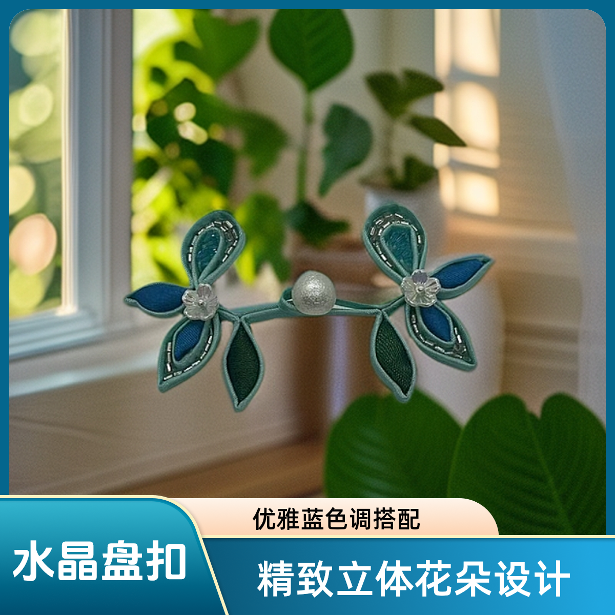 水晶盘扣 新中式手工旗袍饰品A016