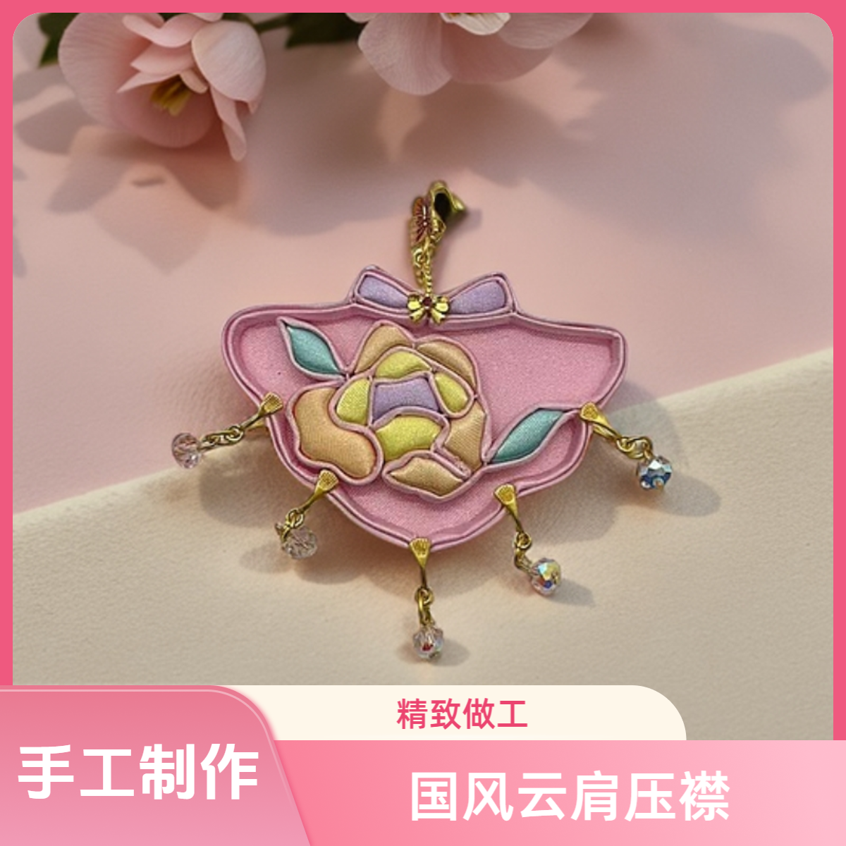 国风云肩压襟D020新中式手工旗袍饰品