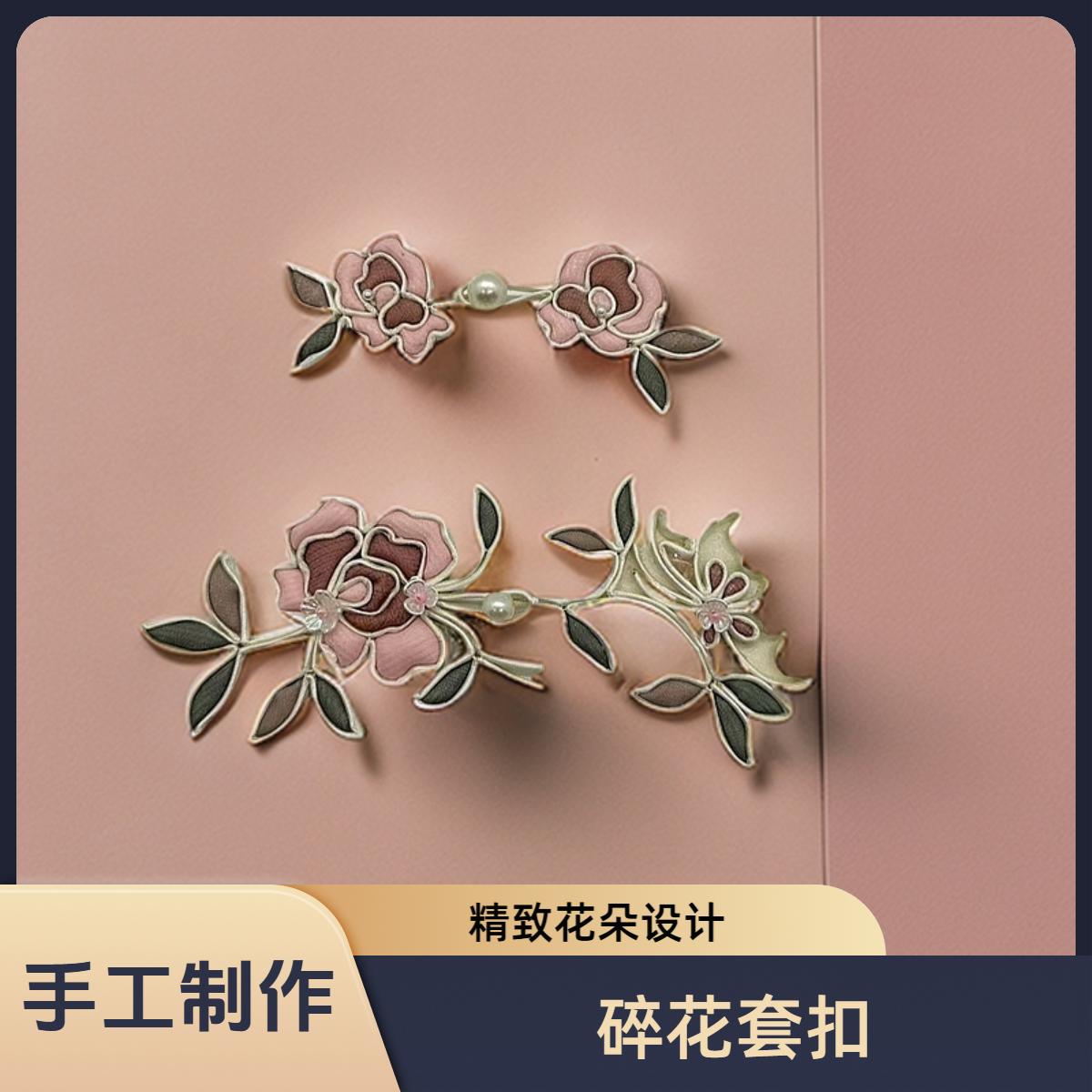 碎花盘扣套扣 新中式手工旗袍饰品D027