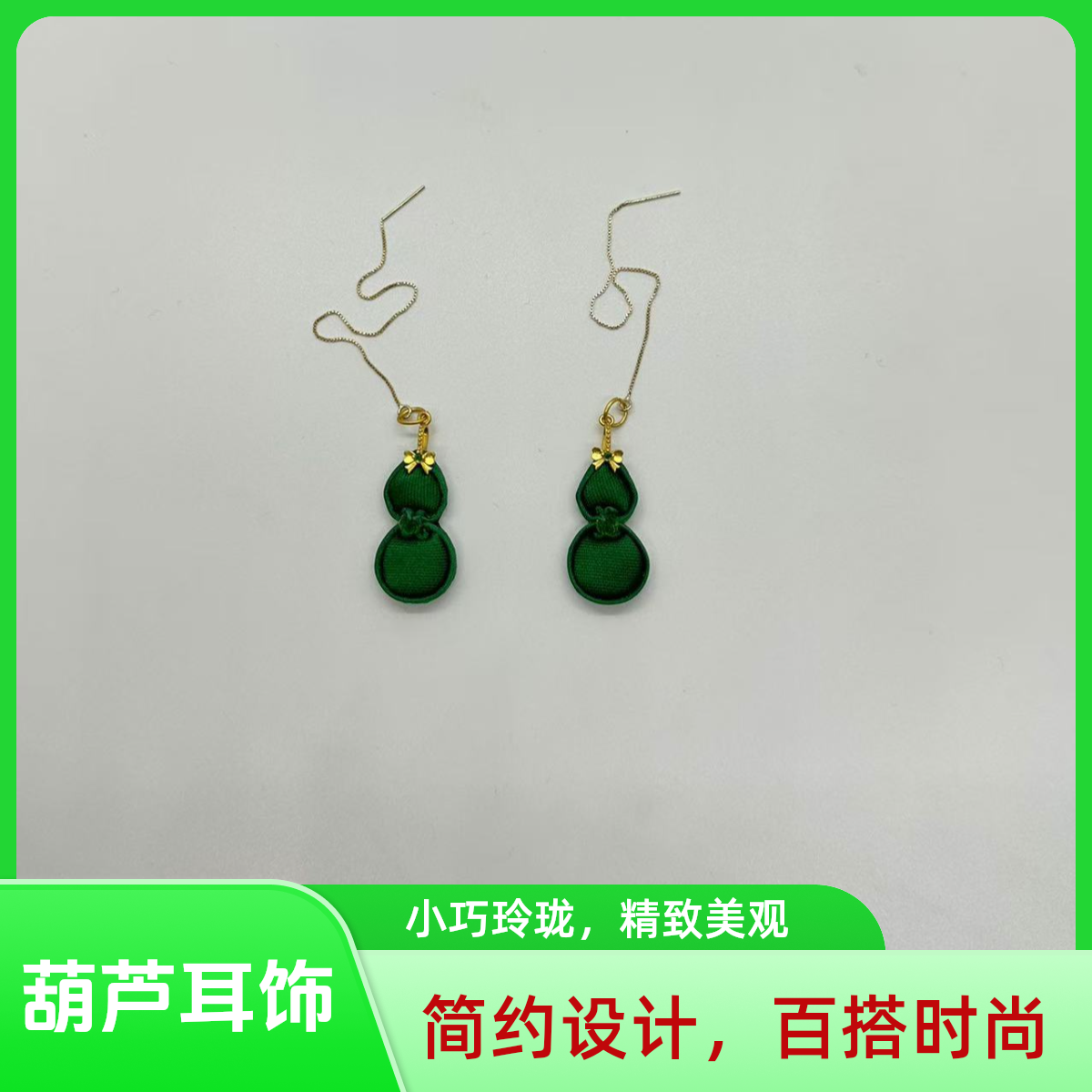 葫芦耳饰 新中式手工旗袍饰品A018