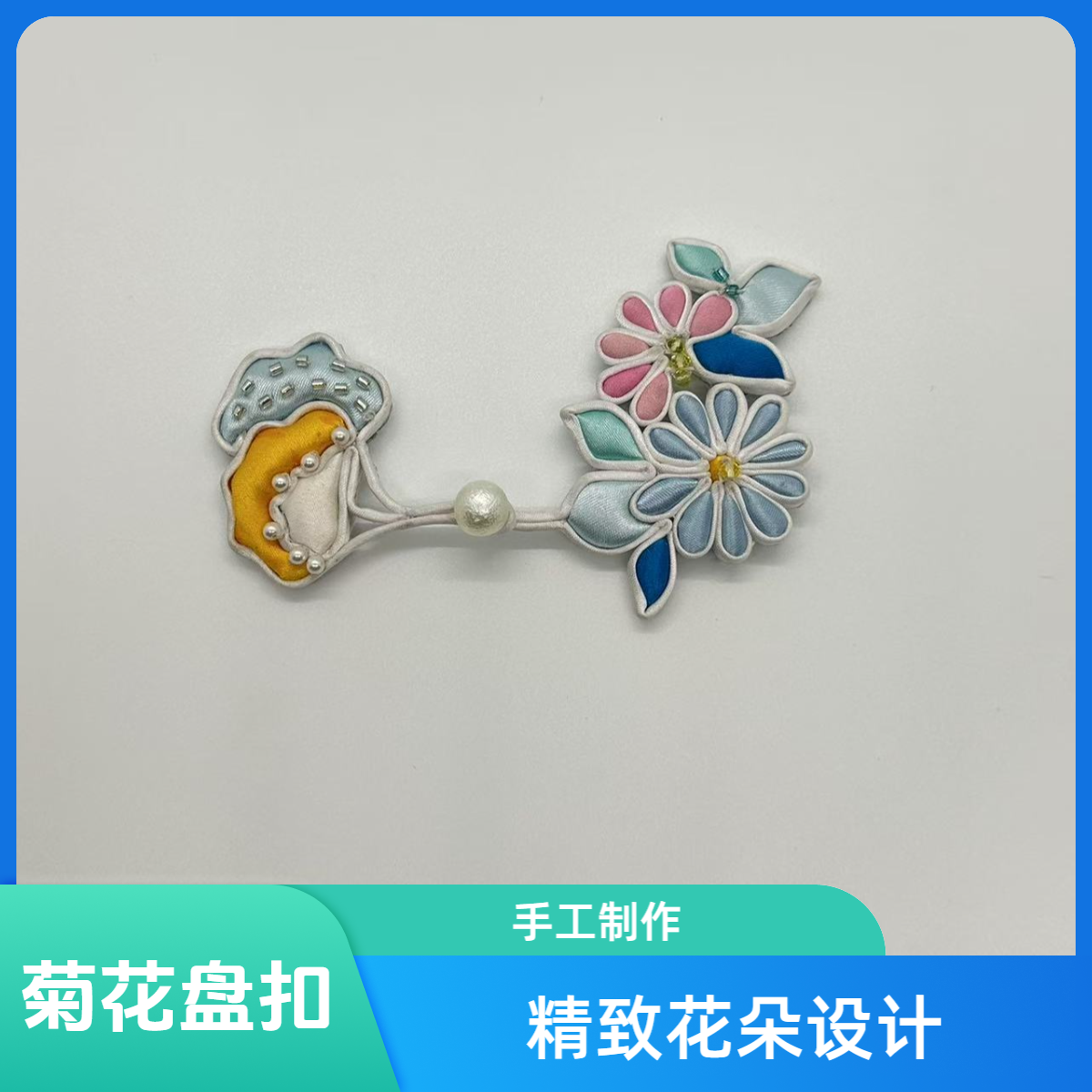 菊花盘扣 新中式手工旗袍饰品C013