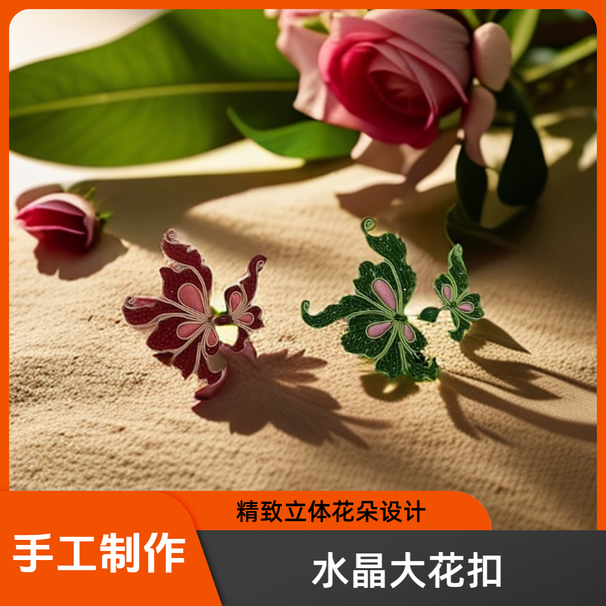 水晶大花盘扣 新中式手工旗袍饰品C022