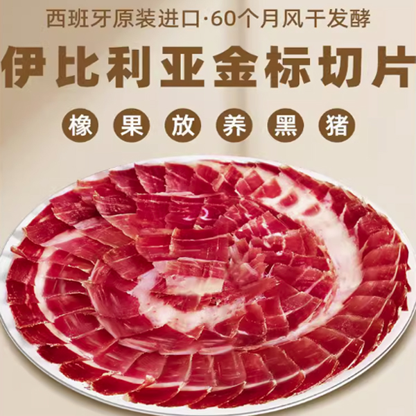 伊比利亚Aljomar爱蒙臻选60个月橡果金标火腿切片