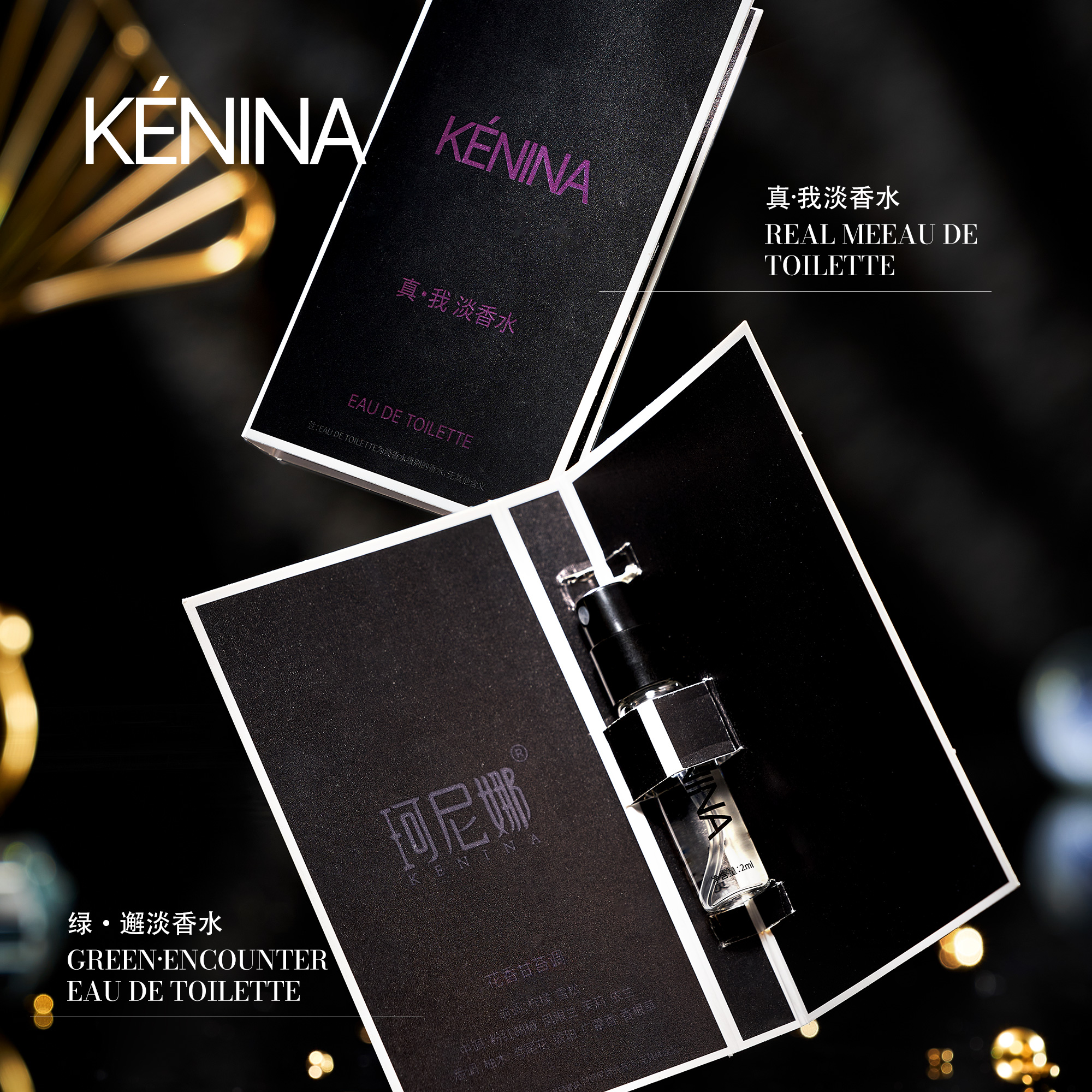 珂尼娜【小样装】真我·淡香水+绿邂·淡香水（KNN133）